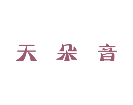 天朵音 第3类化妆品商标图样