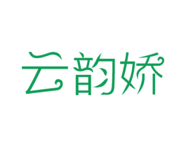 云韵娇 第3类化妆品商标图样