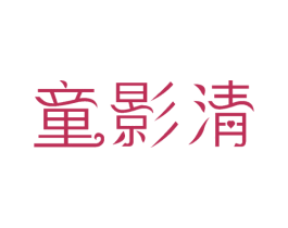 童影清 第3类化妆品商标图样