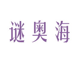 谜奥海 第3类化妆品商标图样