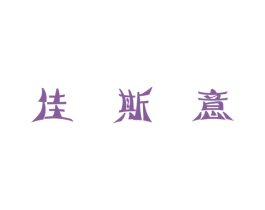 佳斯意 第3类化妆品商标图样