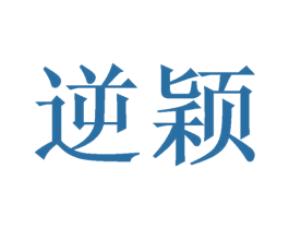 逆颖 第3类化妆品商标图样