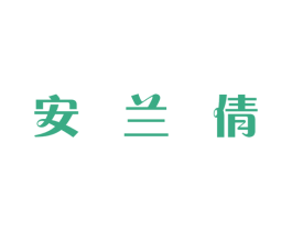 安兰倩 第3类化妆品商标图样