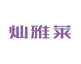 灿雅莱 第3类化妆品商标图样