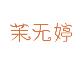 茉无婷 第3类化妆品商标图样