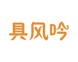 具风吟 第3类化妆品商标图样