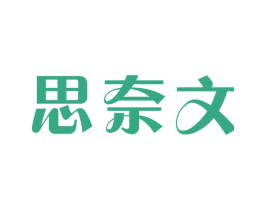思奈文 第3类化妆品商标图样