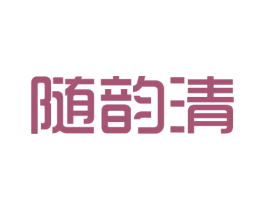 随韵清 第3类化妆品商标图样