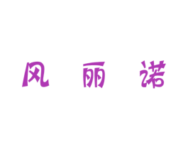 风丽诺 第3类化妆品商标图样