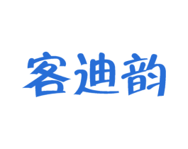 客迪韵 第3类化妆品商标图样