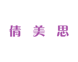 倩美思 第3类化妆品商标图样