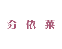 分依莱 第3类化妆品商标图样