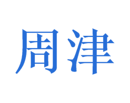 周津 第9类科学仪器商标图样