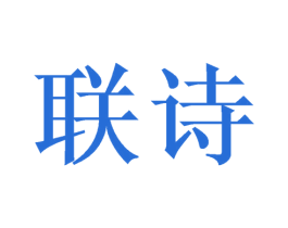 联诗 第8类手工器械商标图样