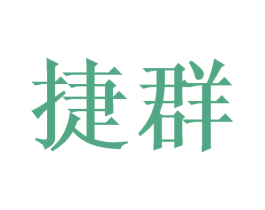 捷群 第8类手工器械商标图样