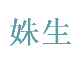 姝生 第3类化妆品商标图样