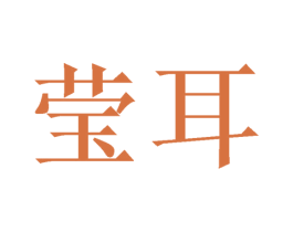 莹耳 第3类化妆品商标图样
