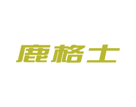 鹿格士 第11类家用电器商标图样