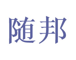 随邦 第9类科学仪器商标图样