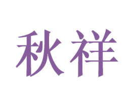 秋祥 第14类珠宝钟表商标图样