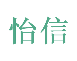 怡信 第14类珠宝钟表商标图样