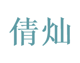 倩灿 第14类珠宝钟表商标图样