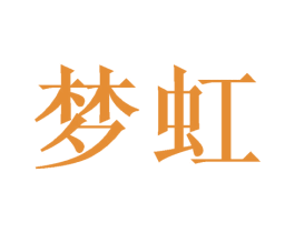 梦虹 第12类运输工具商标图样