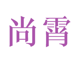 尚霄 第11类家用电器商标图样