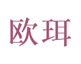 欧珥 第10类医疗器械商标图样