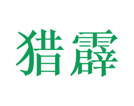 猎霹 第9类科学仪器商标图样