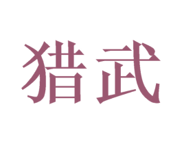 猎武 第9类科学仪器商标图样