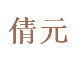 倩元 第14类珠宝钟表商标图样