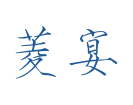 菱宴 第12类运输工具商标图样