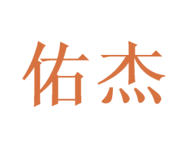 佑杰 第10类医疗器械商标图样