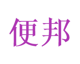 便邦 第9类科学仪器商标图样