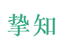 挚知 第9类科学仪器商标图样