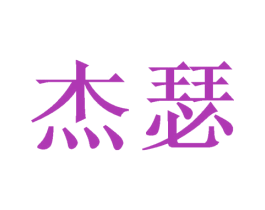 杰瑟 第14类珠宝钟表商标图样