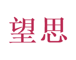 望思 第14类珠宝钟表商标图样