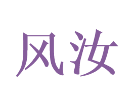 风汝 第14类珠宝钟表商标图样
