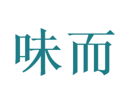 味而 第11类家用电器商标图样