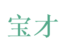 宝才 第10类医疗器械商标图样