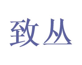 致丛 第14类珠宝钟表商标图样