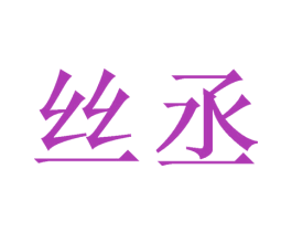 丝丞 第14类珠宝钟表商标图样