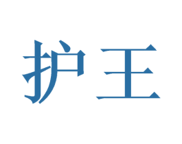 护王 第14类珠宝钟表商标图样