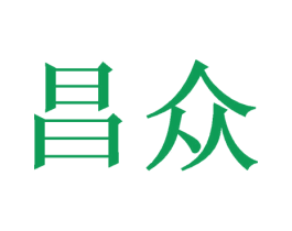 昌众 第14类珠宝钟表商标图样