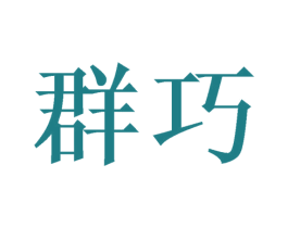 群巧 第14类珠宝钟表商标图样