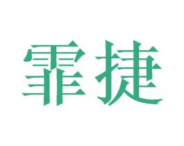 霏捷 第14类珠宝钟表商标图样