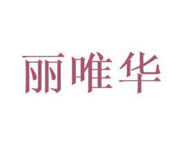 丽唯华 第14类珠宝钟表商标图样