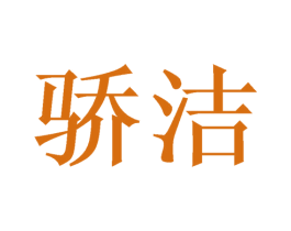 骄洁 第14类珠宝钟表商标图样