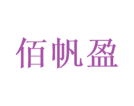 佰帆盈 第14类珠宝钟表商标图样
